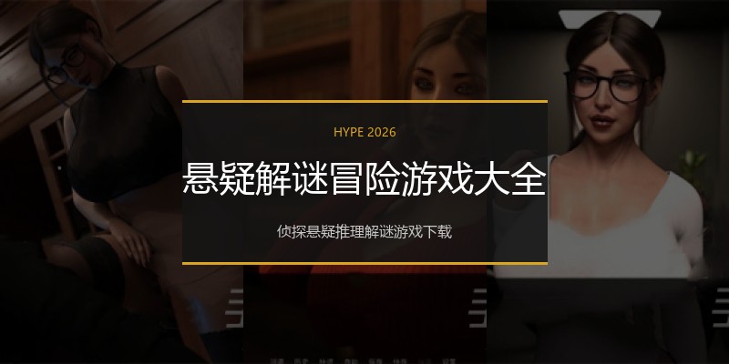 悬疑解谜冒险游戏大全