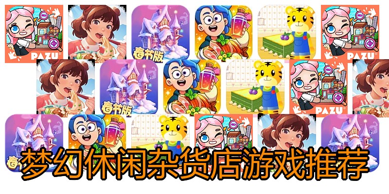 梦幻休闲杂货店游戏推荐
