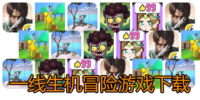 一线生机冒险游戏下载