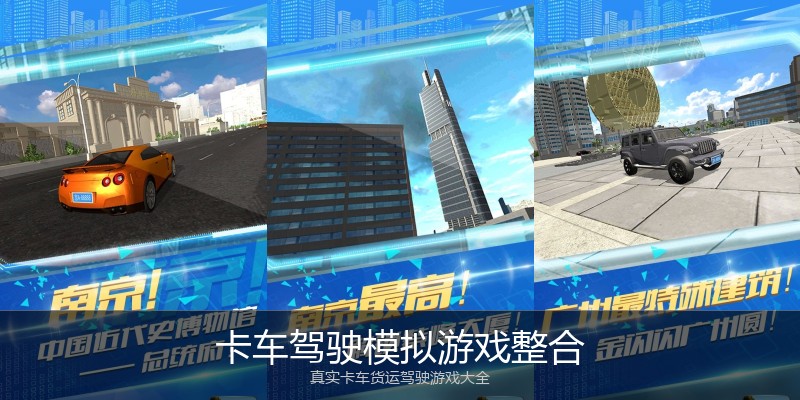 卡车驾驶模拟游戏整合