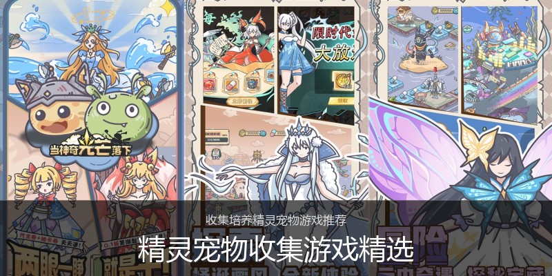 精灵宠物收集游戏精选