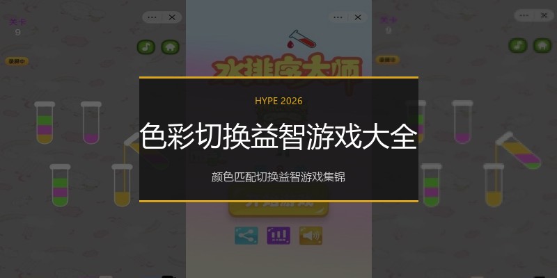 色彩切换益智游戏大全