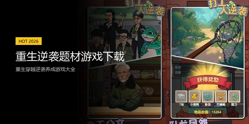 重生逆袭题材游戏下载