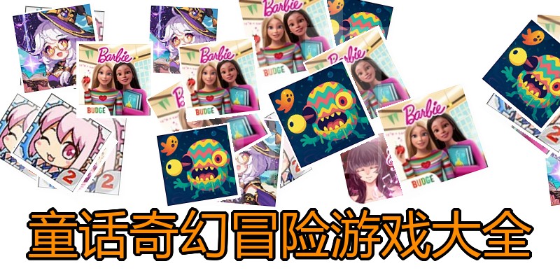 童话奇幻冒险游戏大全
