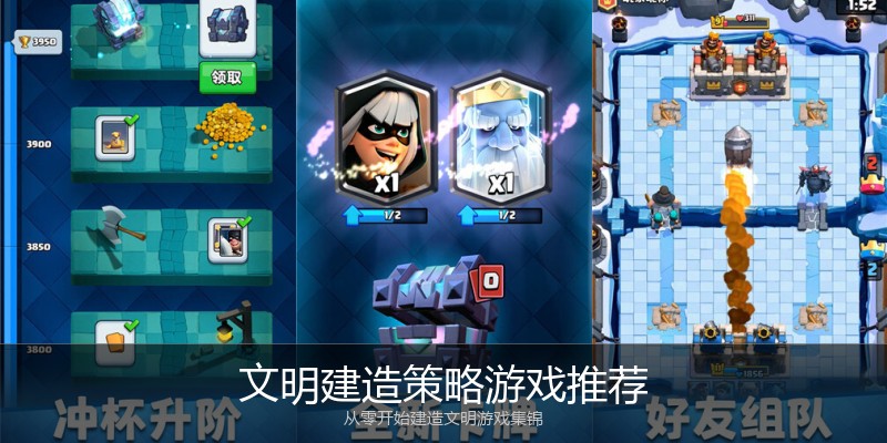 文明建造策略游戏推荐