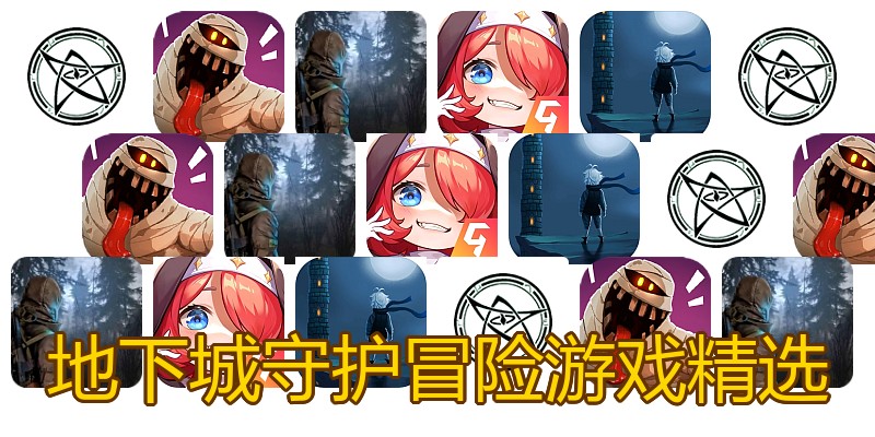 地下城守护冒险游戏精选