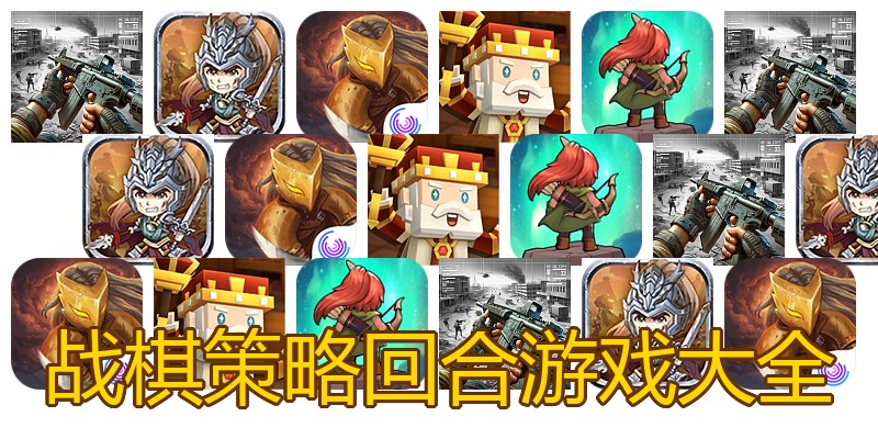 战棋策略回合游戏大全