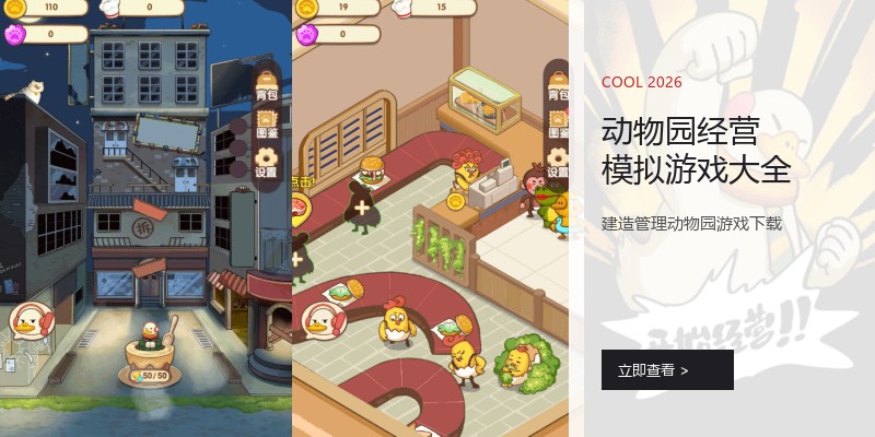 动物园经营模拟游戏大全