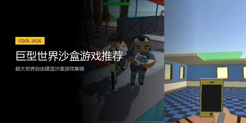 巨型世界沙盒游戏推荐