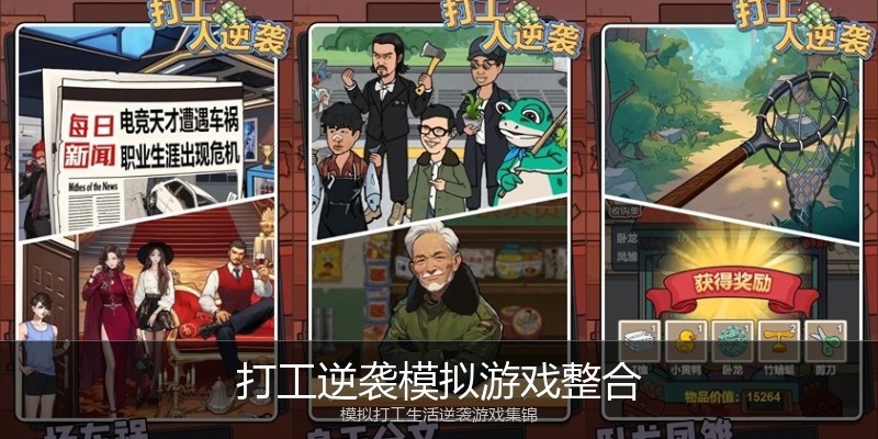 打工逆袭模拟游戏整合