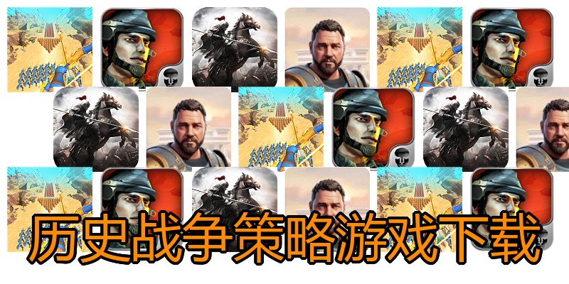 历史战争策略游戏下载