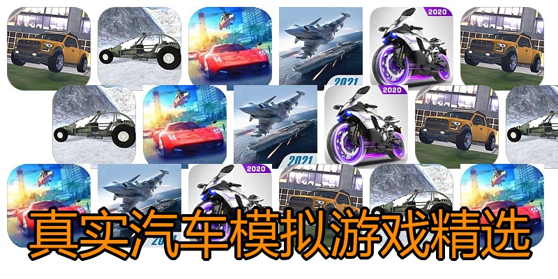 真实汽车模拟游戏精选