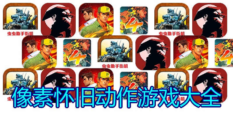 像素怀旧动作游戏大全
