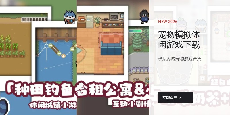 宠物模拟休闲游戏下载