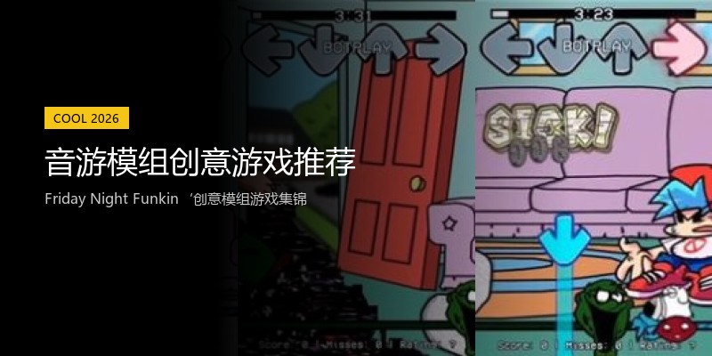 音游模组创意游戏推荐