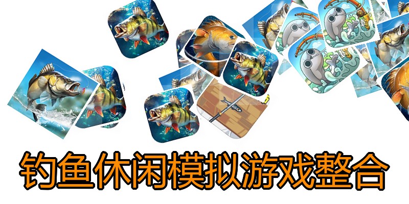 钓鱼休闲模拟游戏整合