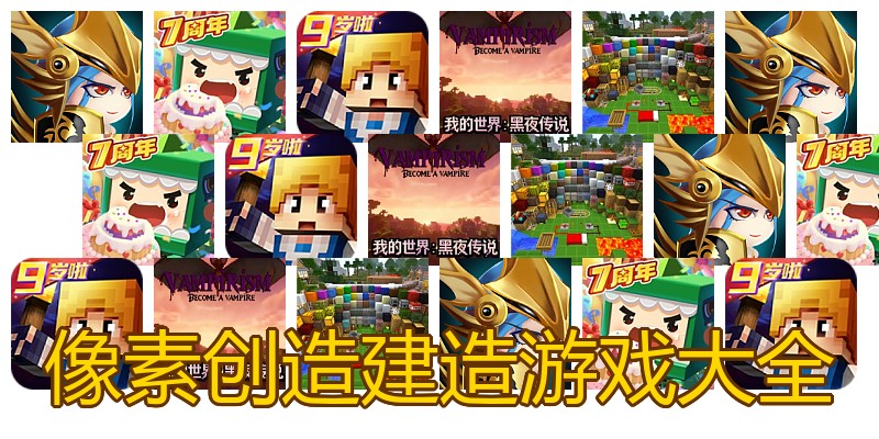 像素创造建造游戏大全