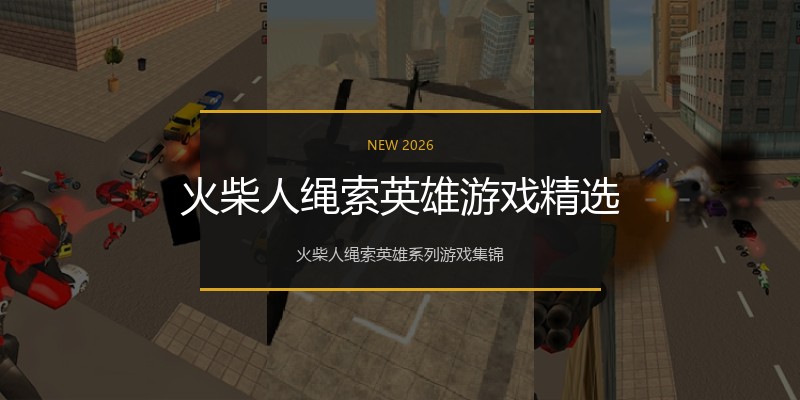 火柴人绳索英雄游戏精选
