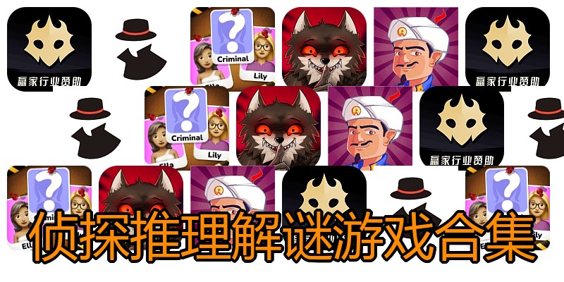 侦探推理解谜游戏合集