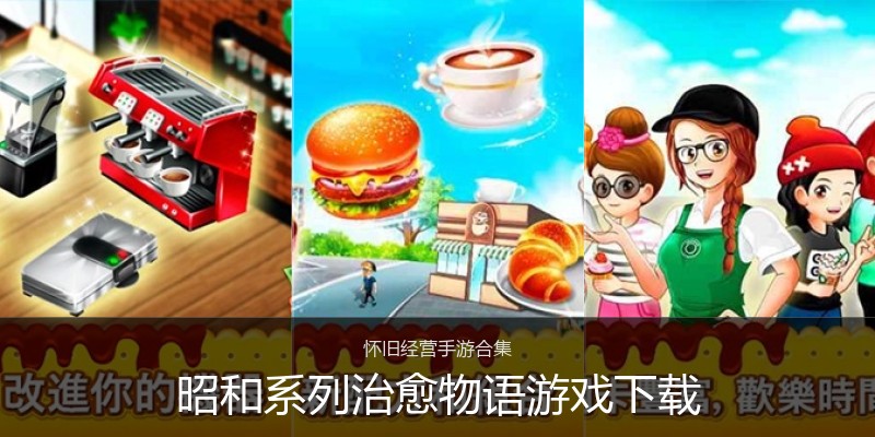 昭和系列治愈物语游戏下载