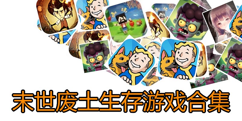 末世废土生存游戏合集