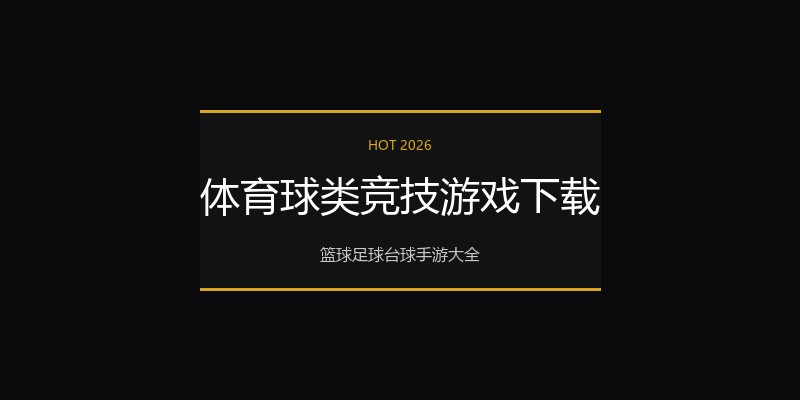 体育球类竞技游戏下载