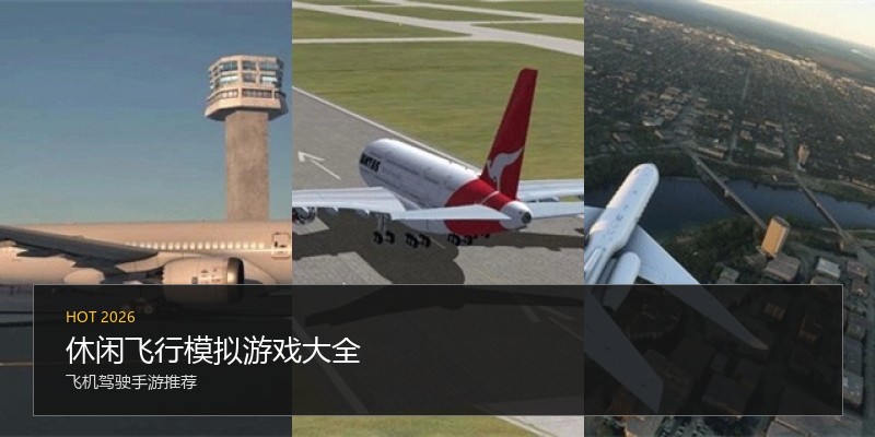 休闲飞行模拟游戏大全
