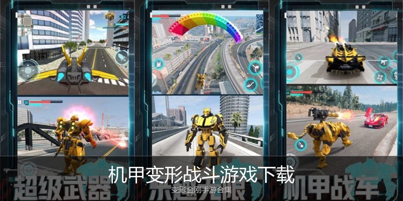 机甲变形战斗游戏下载