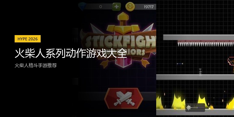 火柴人系列动作游戏大全