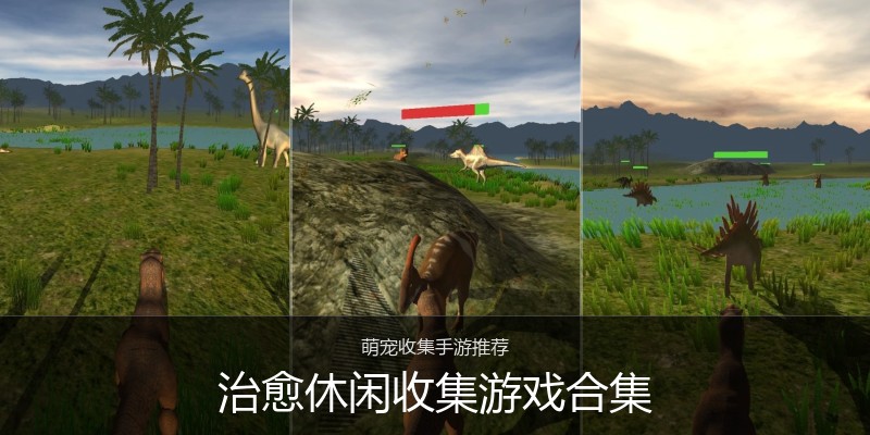 治愈休闲收集游戏合集