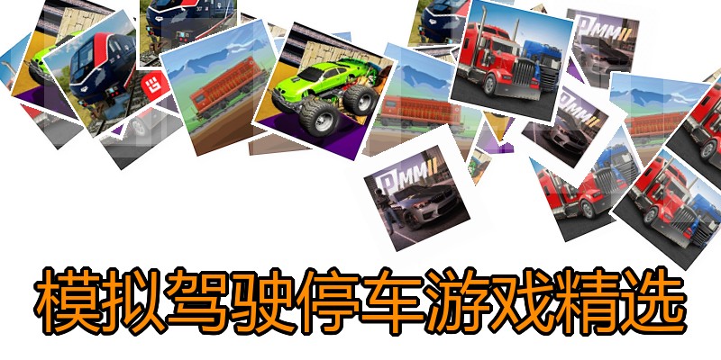 模拟驾驶停车游戏精选