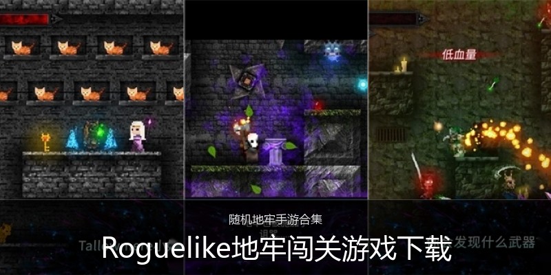 Roguelike地牢闯关游戏下载