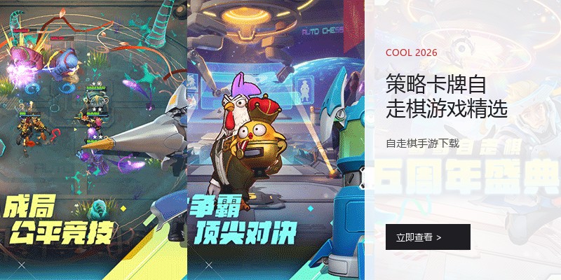 策略卡牌自走棋游戏精选