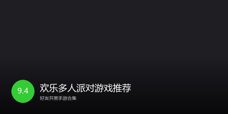 欢乐多人派对游戏推荐