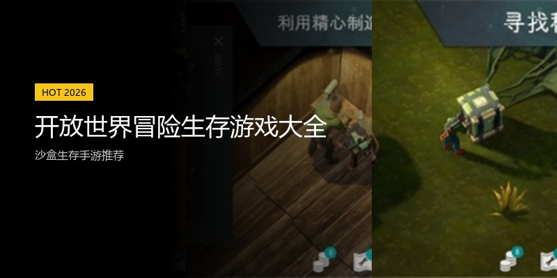 开放世界冒险生存游戏大全