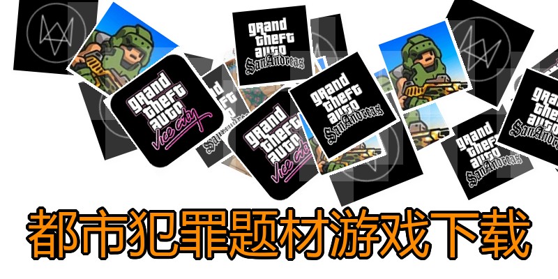 都市犯罪题材游戏下载