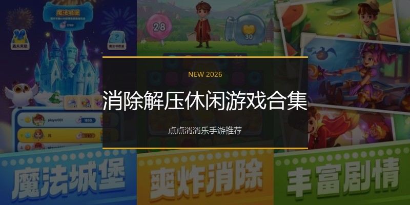 消除解压休闲游戏合集