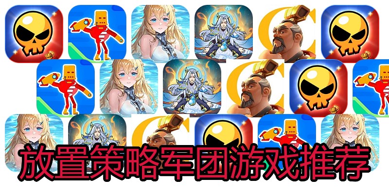 放置策略军团游戏推荐