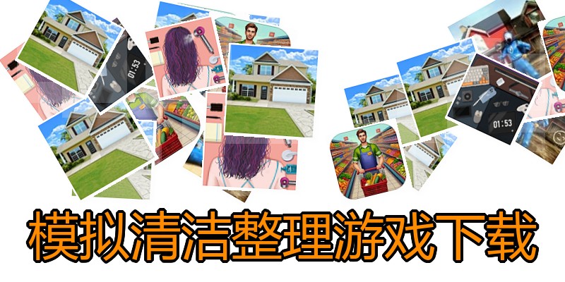 模拟清洁整理游戏下载