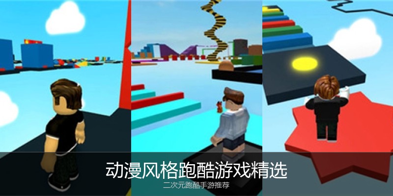 动漫风格跑酷游戏精选
