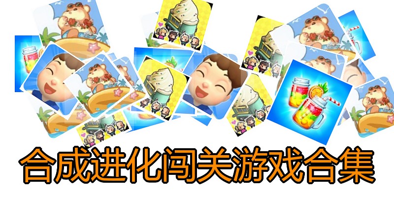合成进化闯关游戏合集