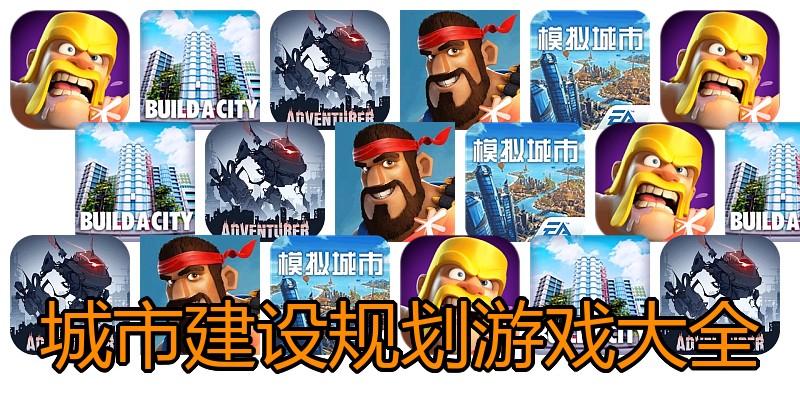 城市建设规划游戏大全