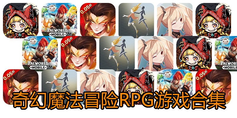 奇幻魔法冒险RPG游戏合集