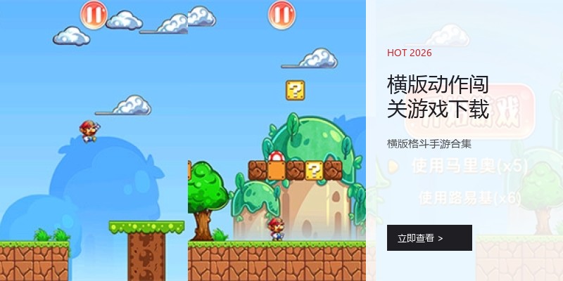 横版动作闯关游戏下载