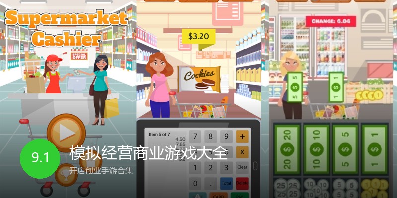 模拟经营商业游戏大全