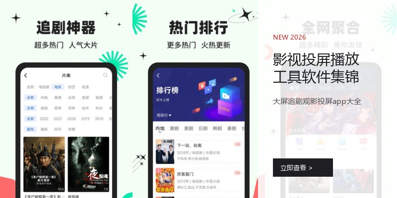 影视投屏播放工具软件集锦