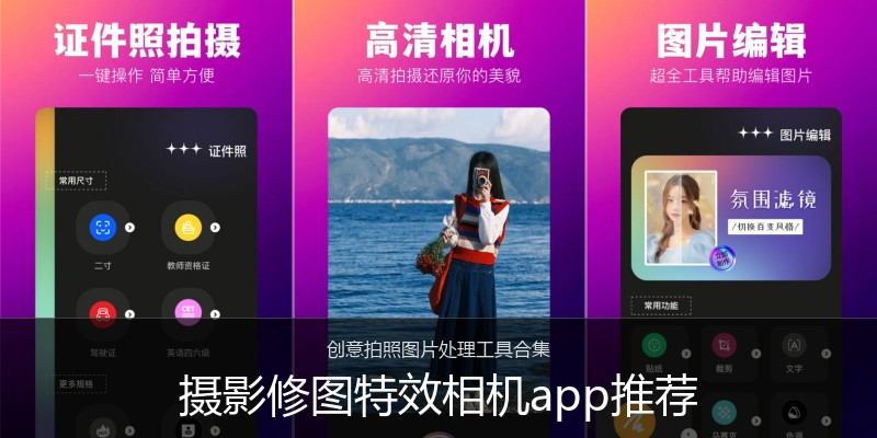 摄影修图特效相机app推荐