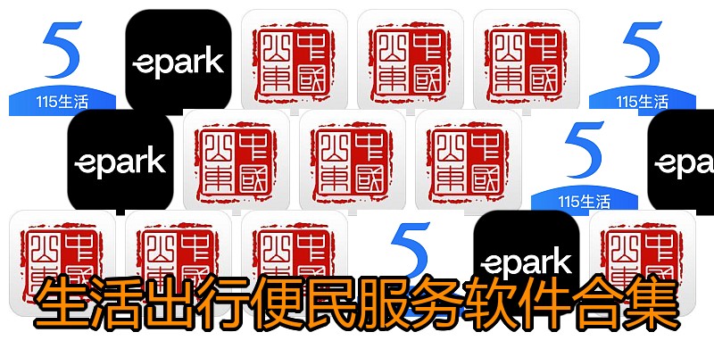 生活出行便民服务软件合集