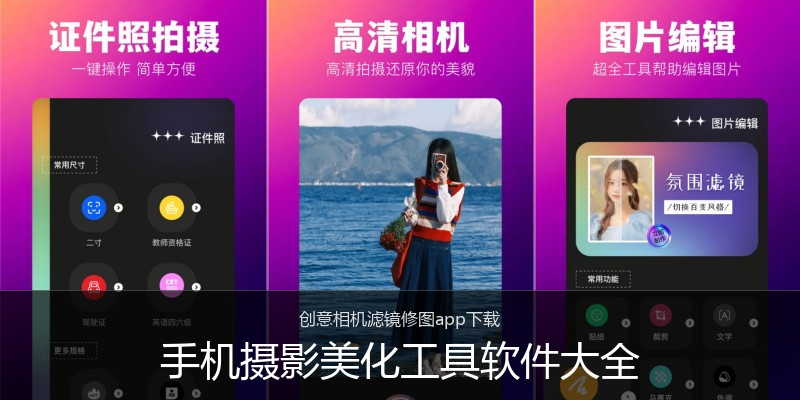 手机摄影美化工具软件大全
