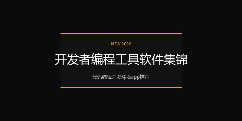 开发者编程工具软件集锦